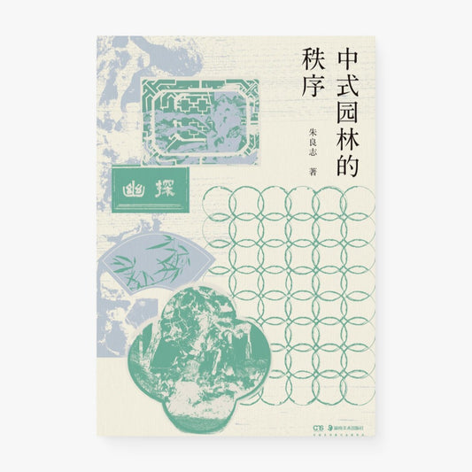 中式园林的秩序