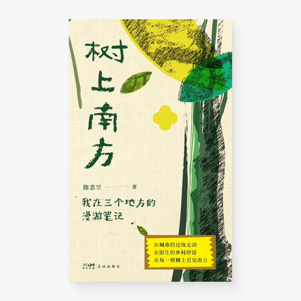 树上南方
