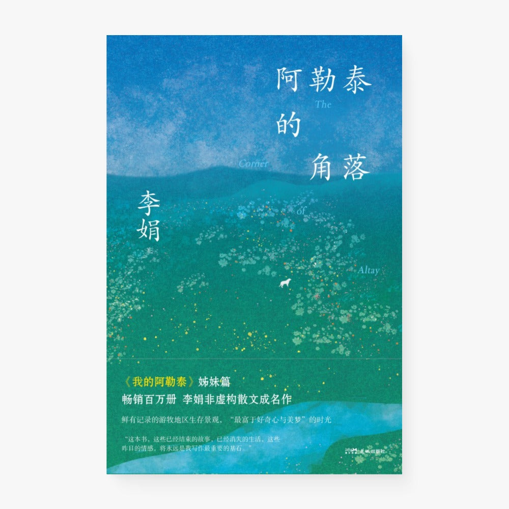 阿勒泰的角落