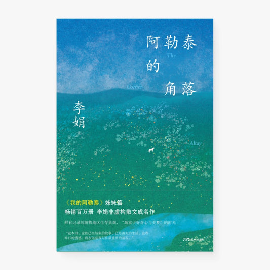 阿勒泰的角落