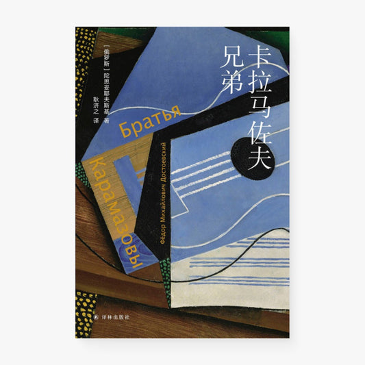 卡拉马佐夫兄弟（全两册）