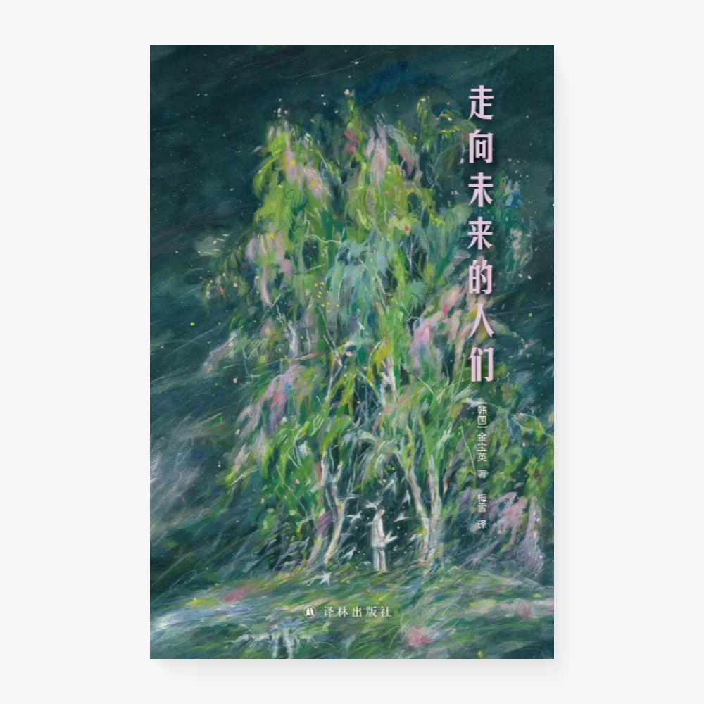 走向未来的人们