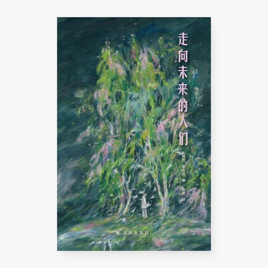 走向未来的人们