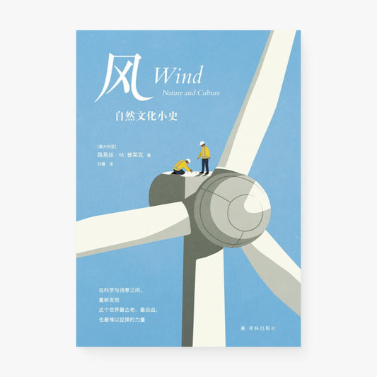 风：自然文化小史