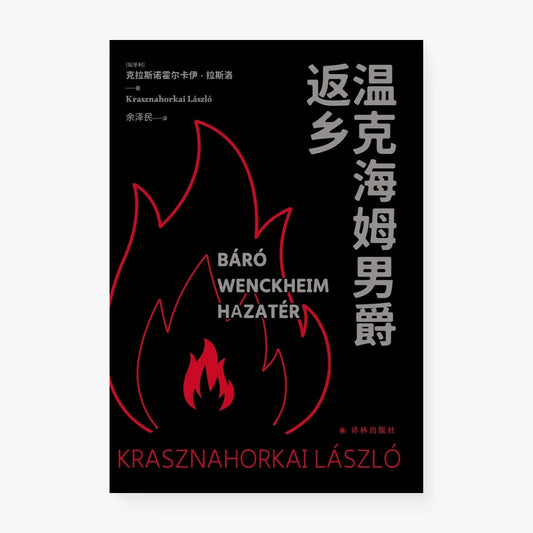 温克海姆男爵返乡