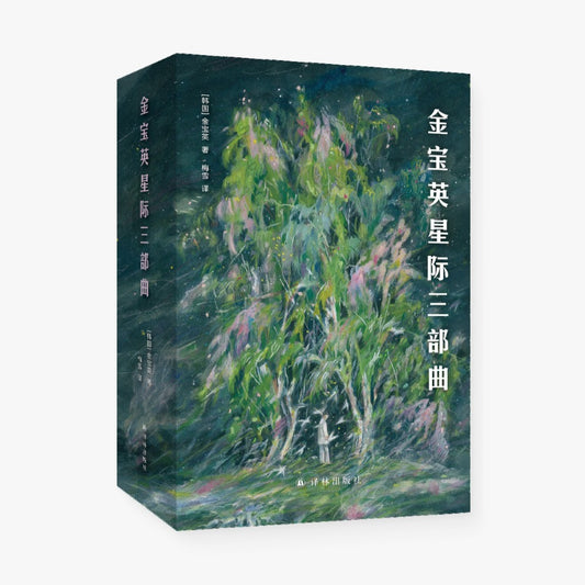 金宝英星际三部曲