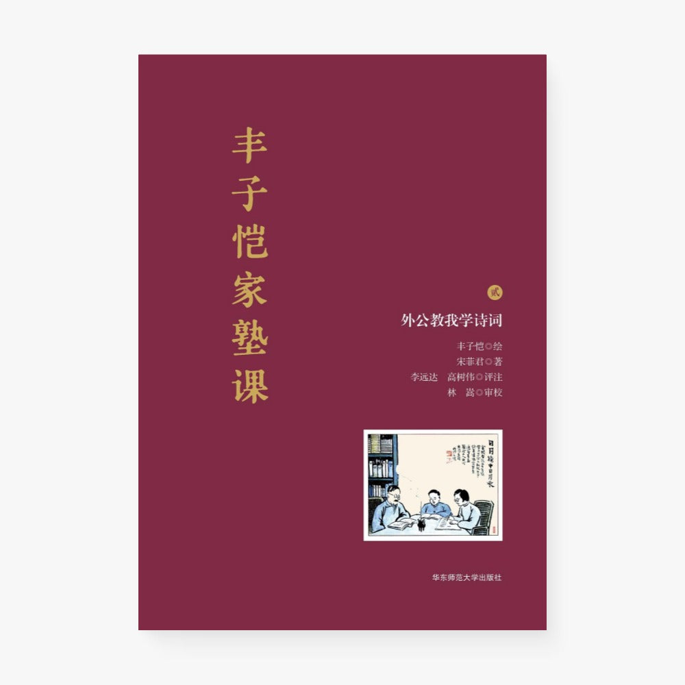 丰子恺家塾课