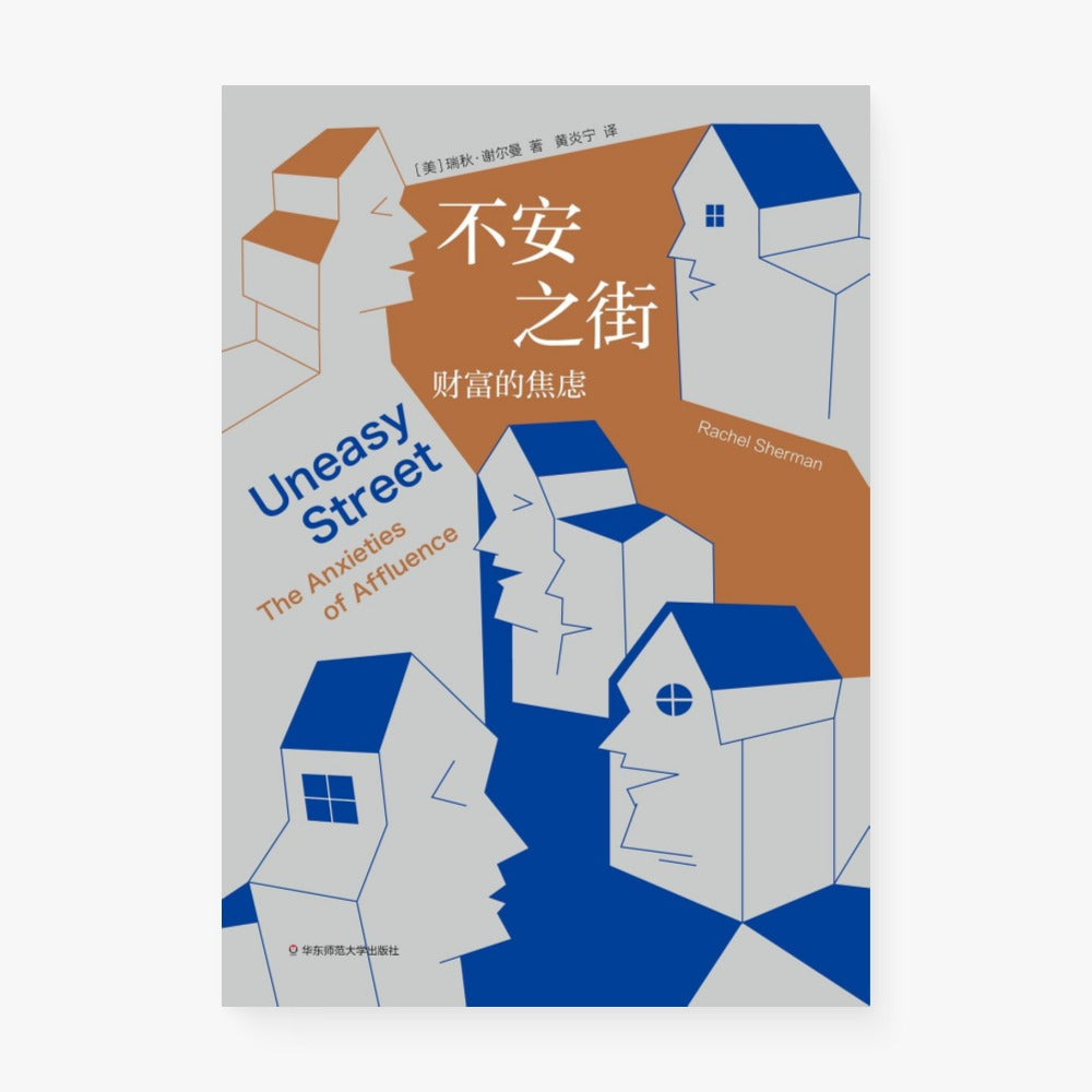 不安之街