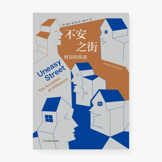 不安之街
