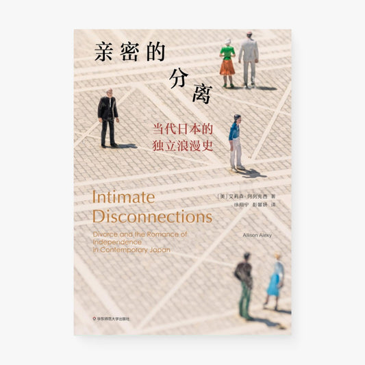 亲密的分离