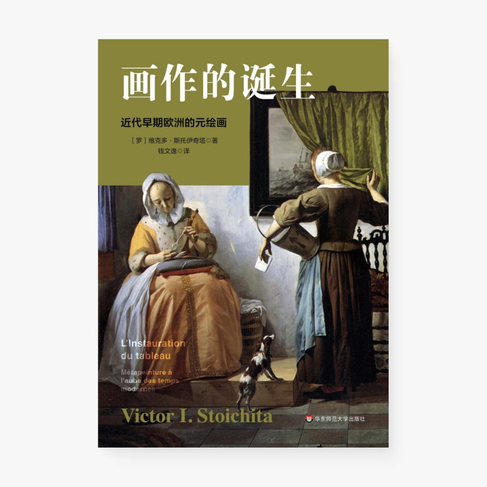 画作的诞生：近代早期欧洲的元绘画