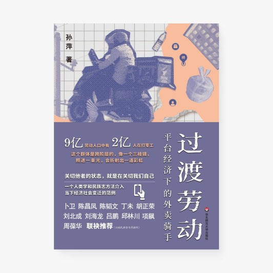 过渡劳动：平台经济下的外卖骑手