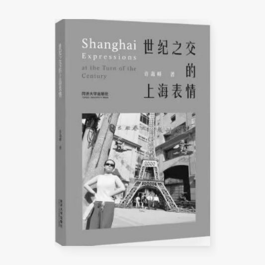 世纪之交的上海表情