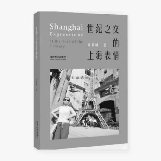 世纪之交的上海表情
