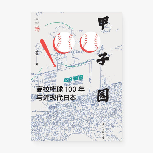 甲子园：高校棒球100年与近现代日本