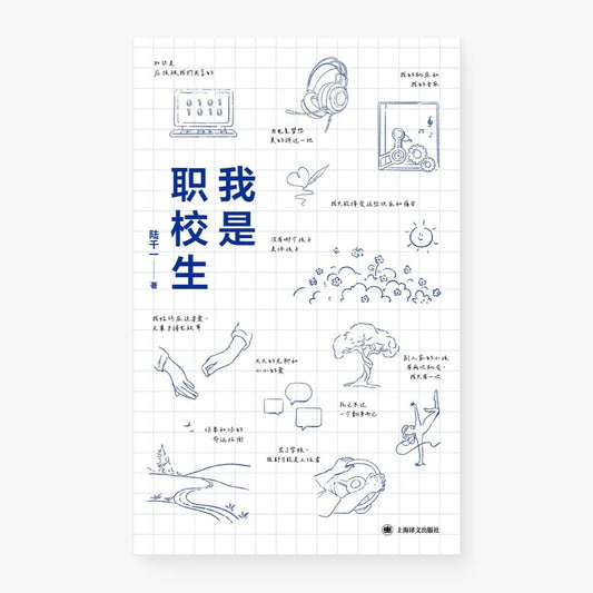 我是职校生：00后职校生自述集