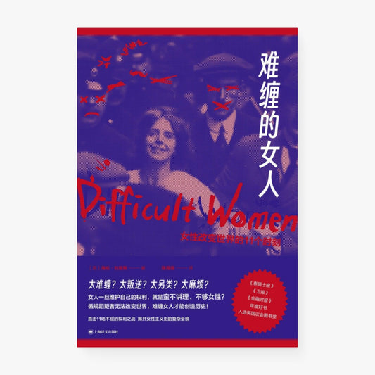 难缠的女人