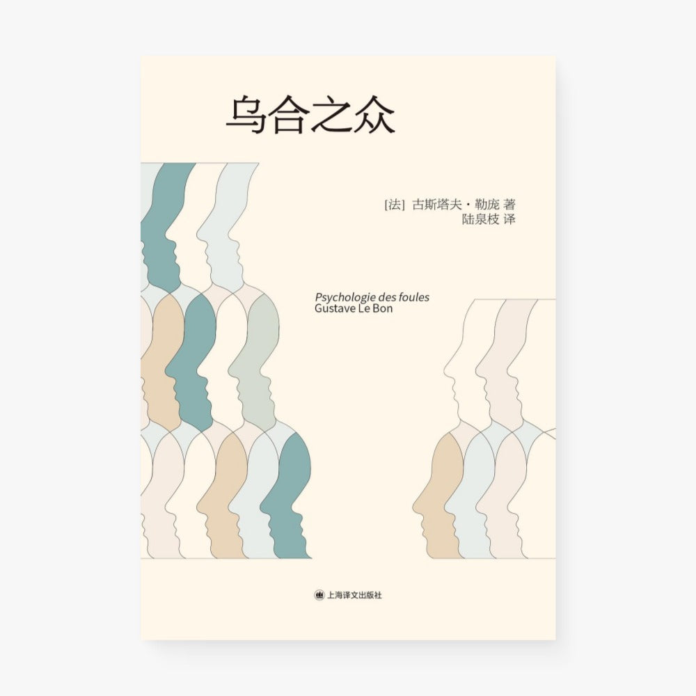 乌合之众