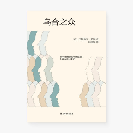 乌合之众
