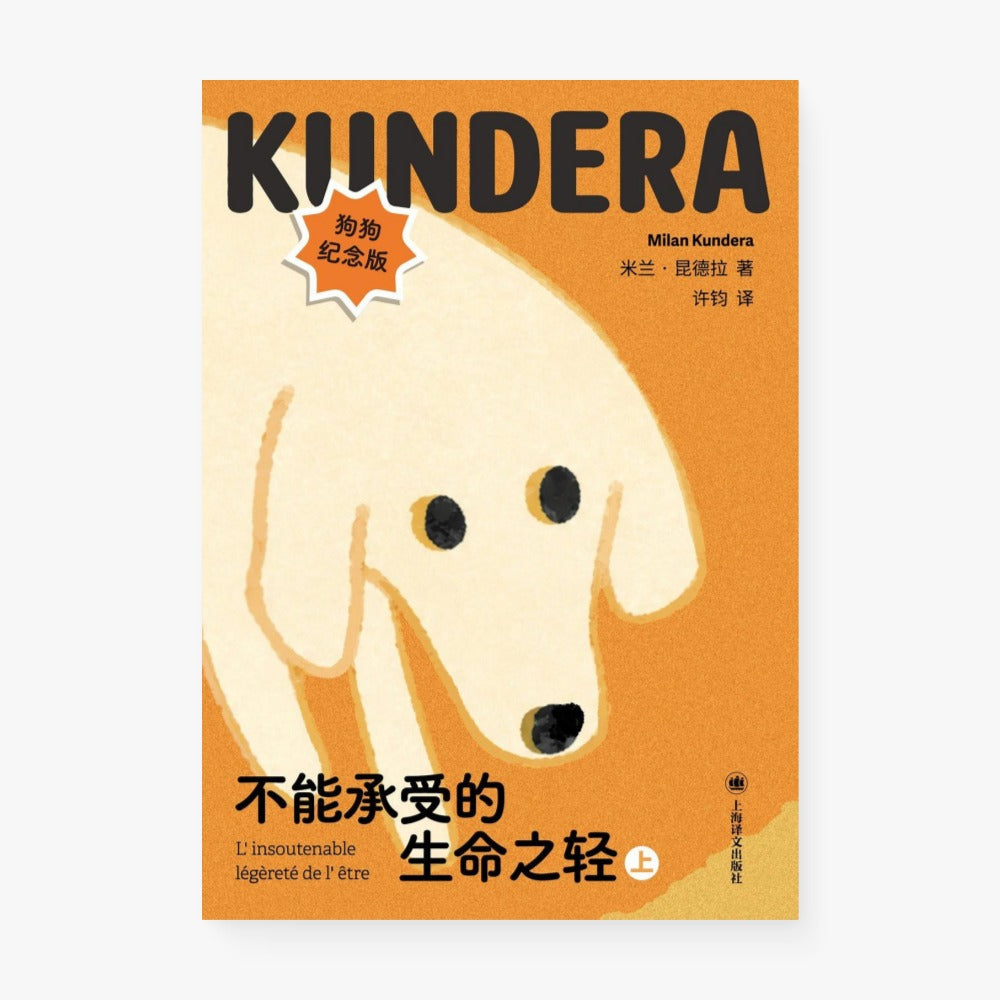不能承受的生命之轻（狗狗纪念版）