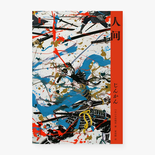人间