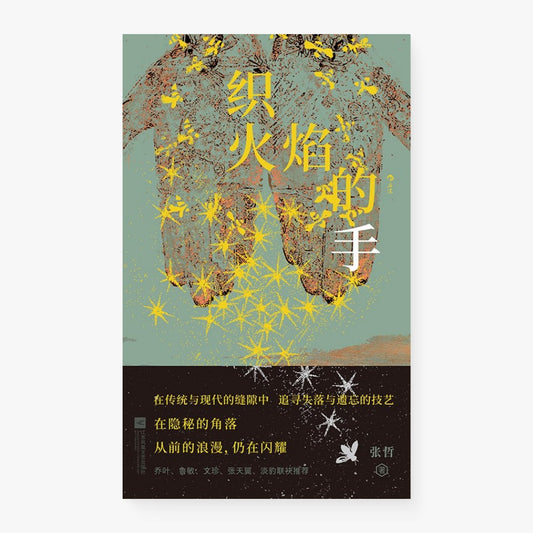 织火焰的手