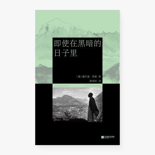 即使在黑暗的日子里