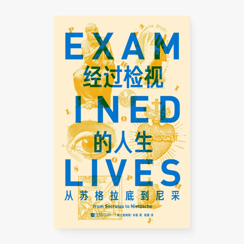 经过检视的人生