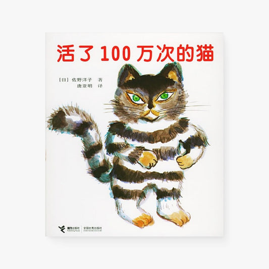 活了100万次的猫