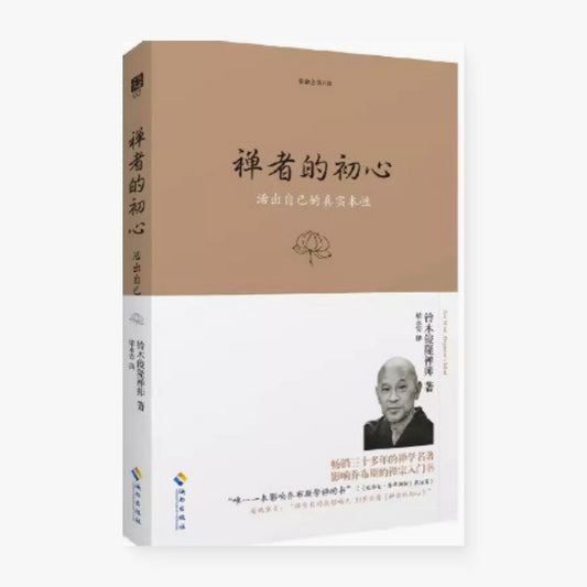 禅者的初心