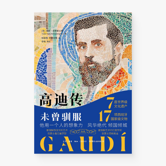 高迪传：未曾驯服