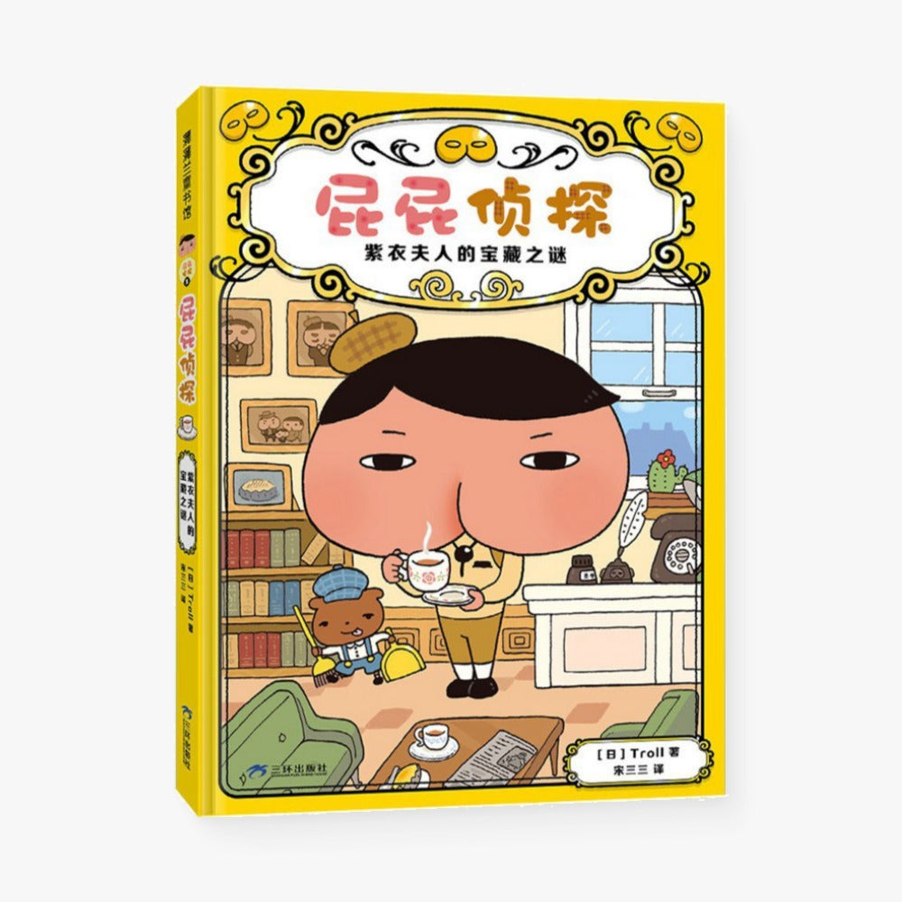 屁屁侦探：紫衣夫人的宝藏之谜
