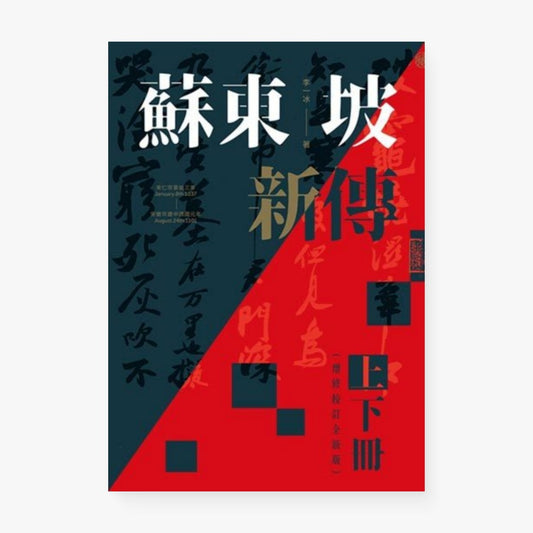 蘇東坡新傳（上下冊增修校訂全新版）