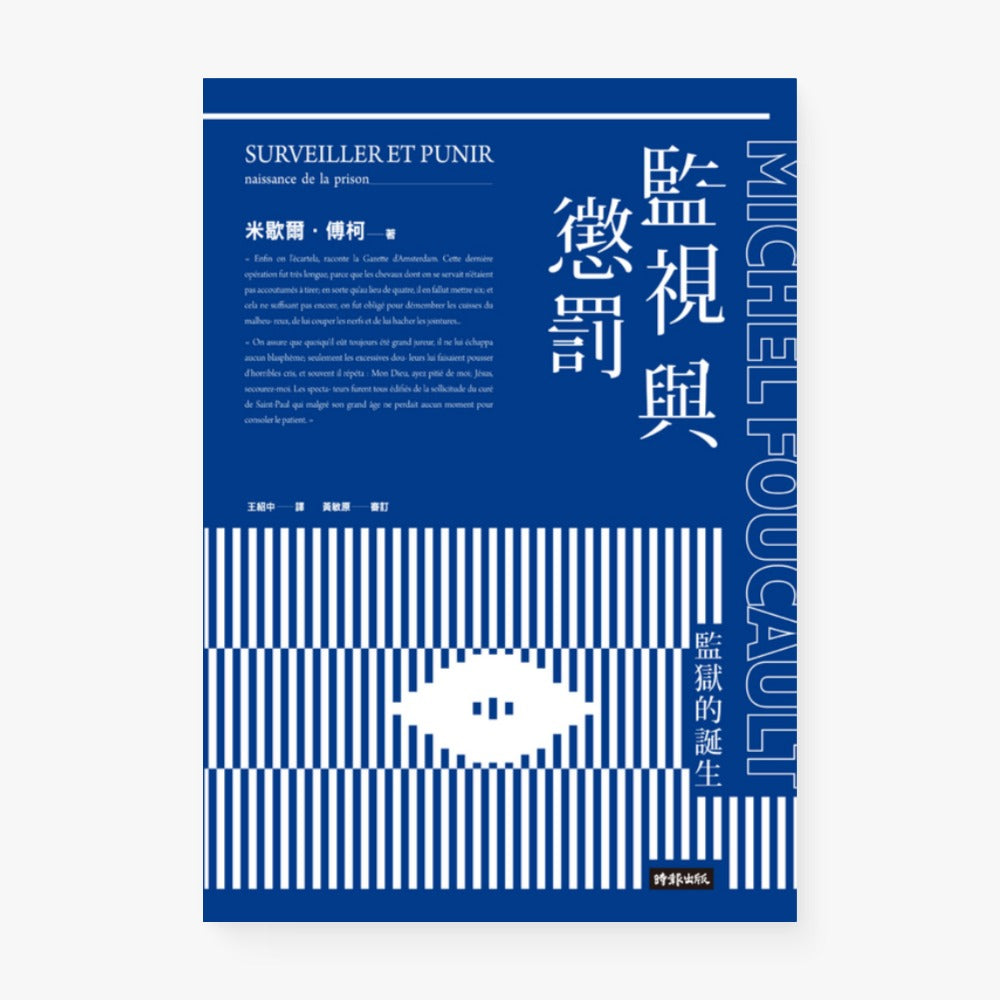 監視與懲罰