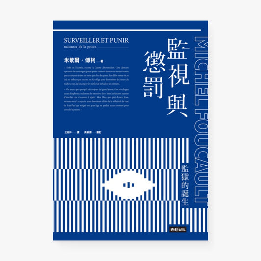 監視與懲罰