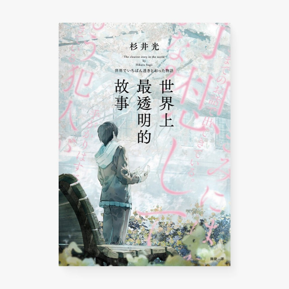 世界上最透明的故事（繁体中文版）