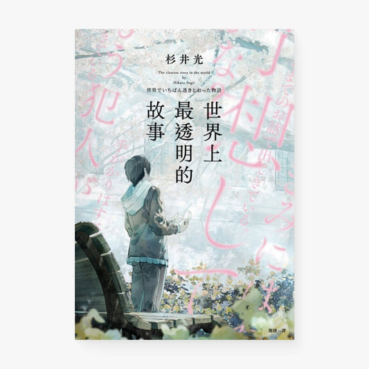 世界上最透明的故事（繁体中文版）