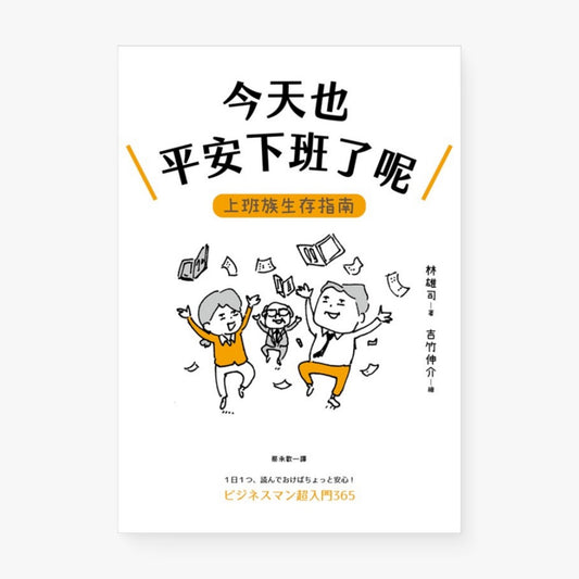 今天也平安下班了呢：上班族生存指南【職場生存大師林雄司×超人氣插畫家吉竹伸介】