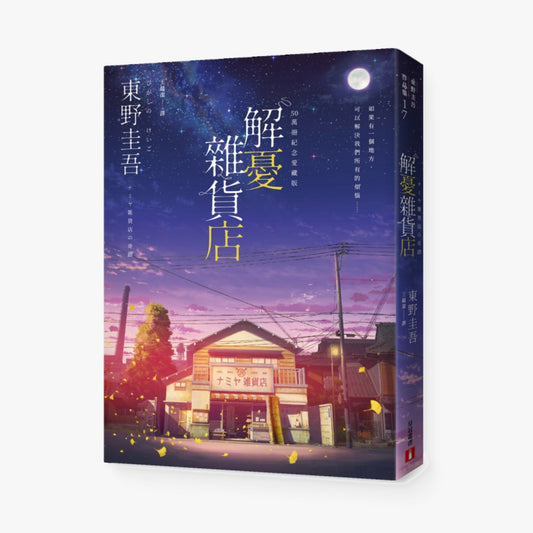 解憂雜貨店【50萬冊紀念愛藏版】：感動全球1,400萬人的奇蹟之書，東野圭吾最令人感動落淚的作品！（附首刷限定特典「經典封面集錦明信片」）