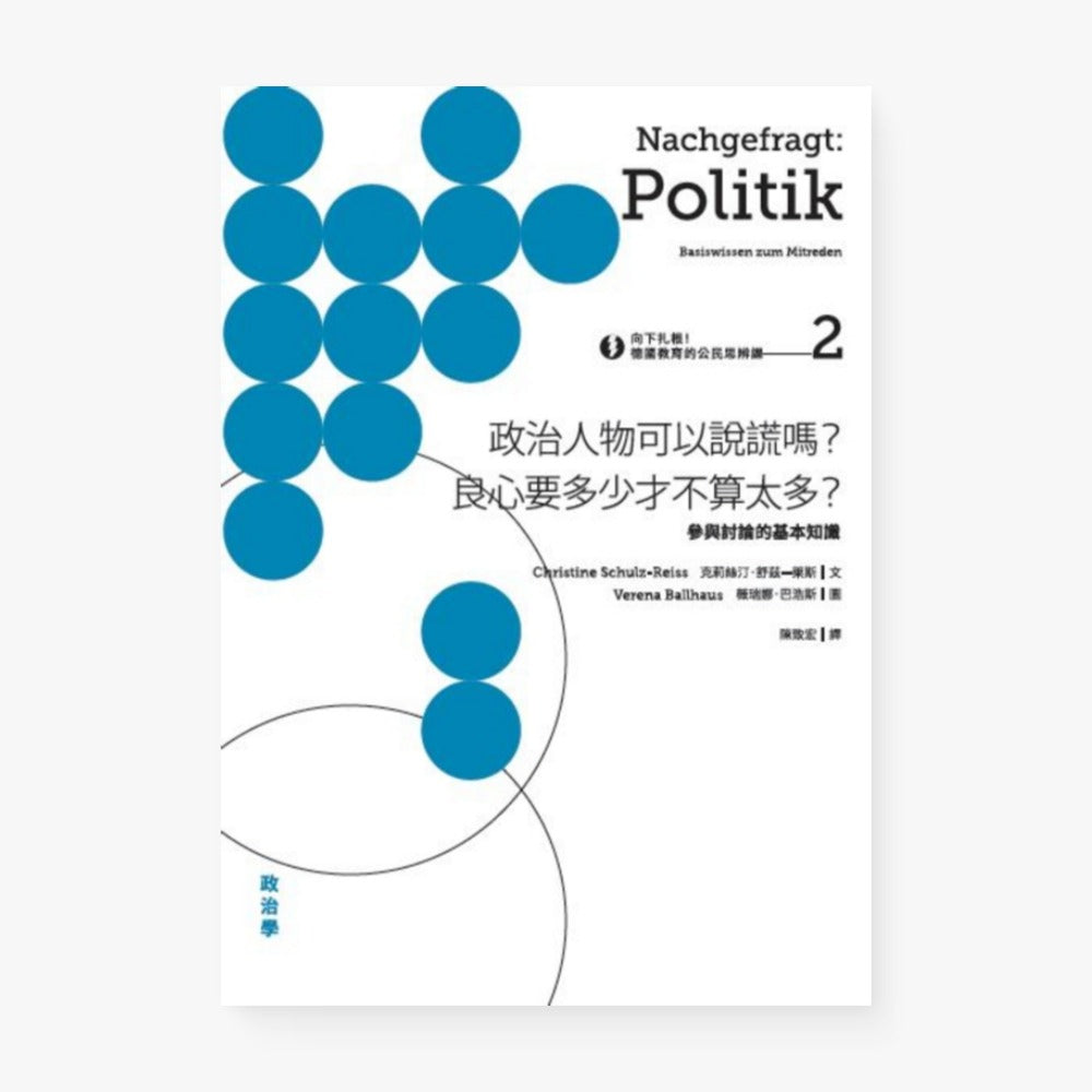 向下扎根！德國教育的公民思辨課2－「政治人物可以說謊嗎？良心要多少才不算太多？」：參與討論的基本