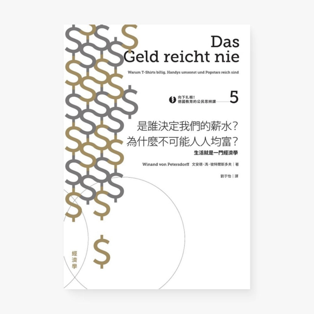 向下扎根！德國教育的公民思辨課5：是誰決定我們的薪水？為什麼不可能人人均富？生活就是一門經濟學