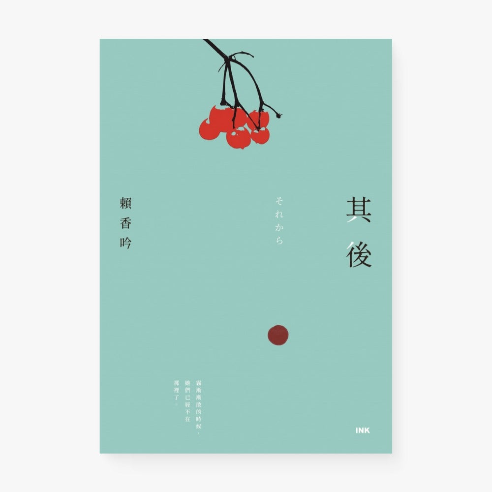 其後 それから
