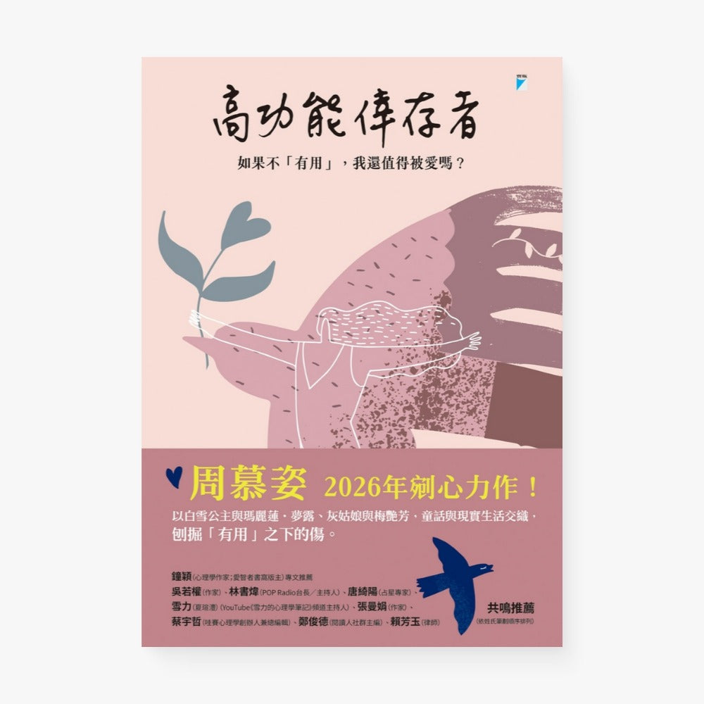 高功能倖存者：如果不「有用」，我還值得被愛嗎？