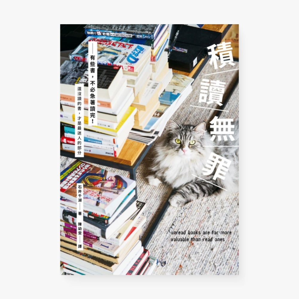 積讀無罪: 有些書, 不必急著讀完