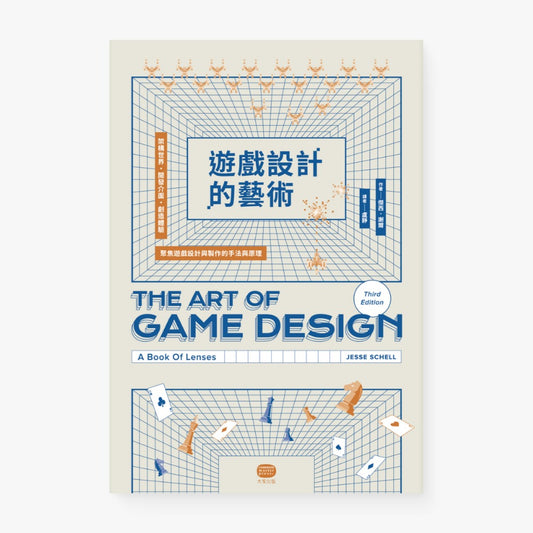 遊戲設計的藝術：架構世界、開發介面、創造體驗，聚焦遊戲設計與製作的手法與原理
