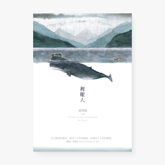 複眼人