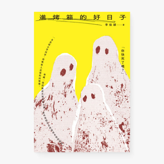 進烤箱的好日子
