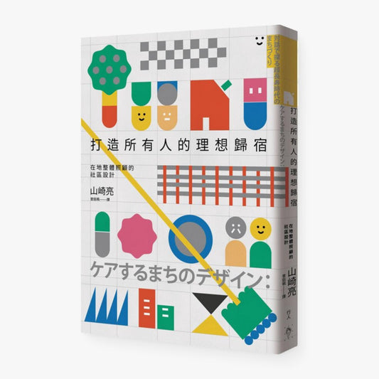 打造所有人的理想歸宿