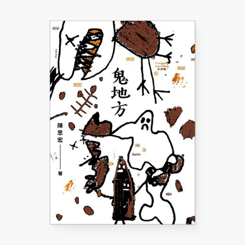 鬼地方