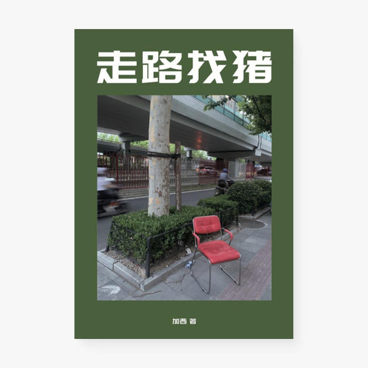 走路找猪
